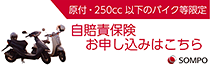 バイク自賠責保険